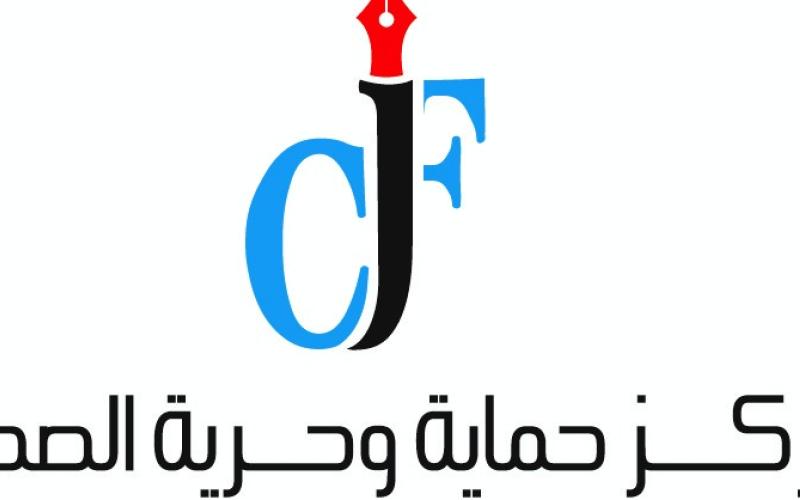 "حماية الصحفيين": لم نخالف القانون ونحترم اللجوء للقضاء