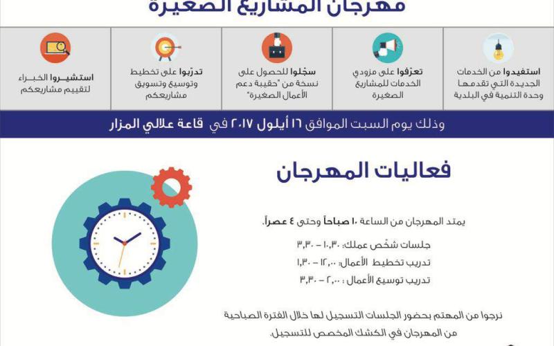 بلدية المزار الجديدة تنظم مهرجان المشاريع الصغيرة بالتعاون مع الوكالة الأمريكية