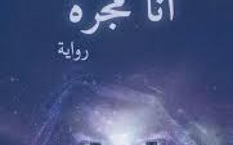 صدور رواية "أنا مجرة" للكاتب عموص