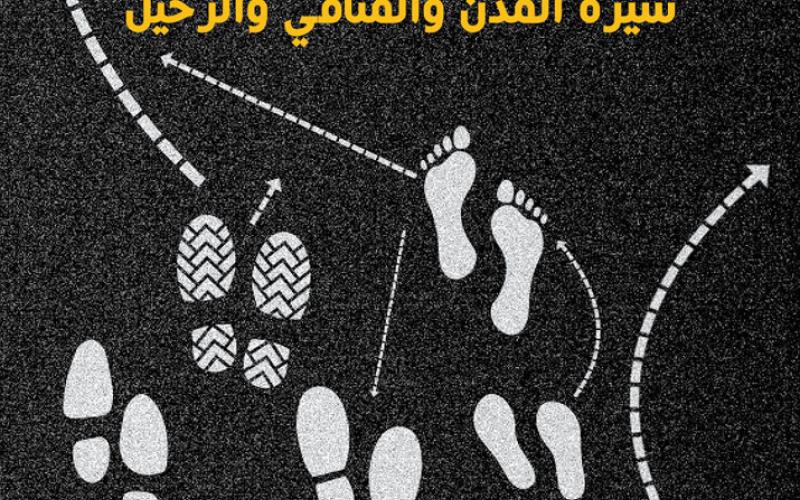 الروائي امجد ناصر يوقع اصداره الجديد