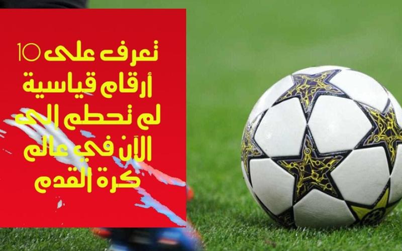 10 أرقام قياسية لم تحطم إلى الآن في كرة القدم (فيديو)