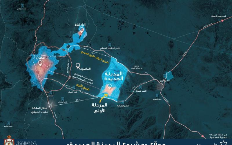 الحكومة تكشف موقع وتفاصيل عمان الجديدة