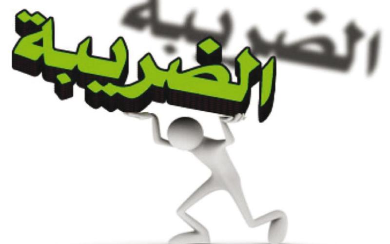 الضريبة: لا إعفاء لغرامات ضريبتي الدخل والمبيعات