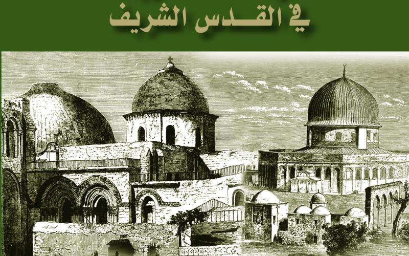 إصدار كتاب "الأوقاف الذُريّة في القدس الشريف"