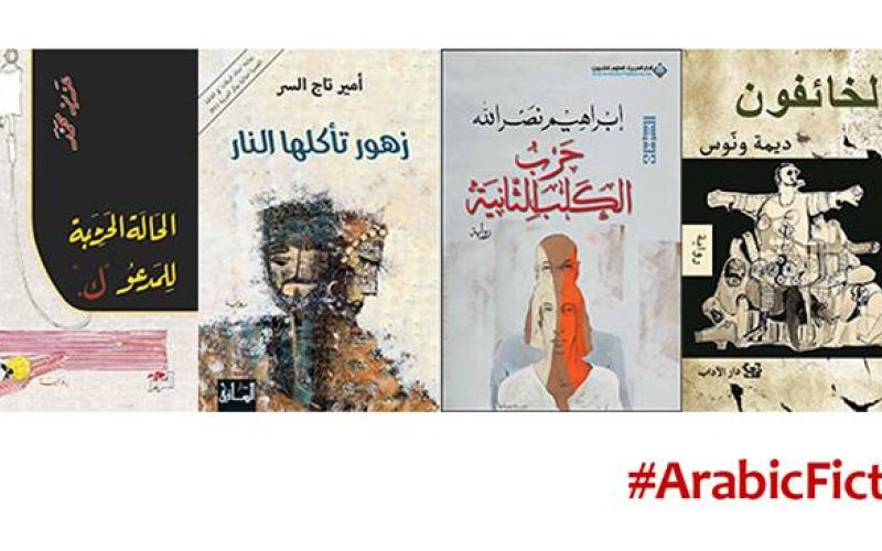 روايات القائمة القصيرة لجائزة البوكر 2018