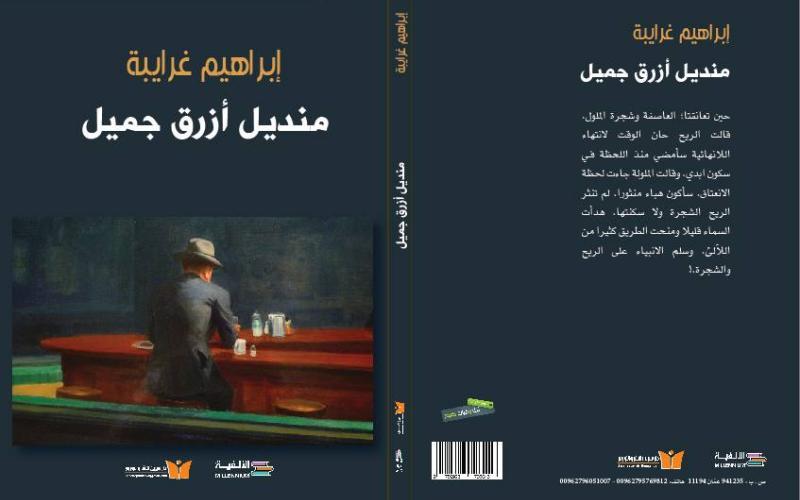 "منديل أزرق جميل" مجموعة قصصية لغرايبة