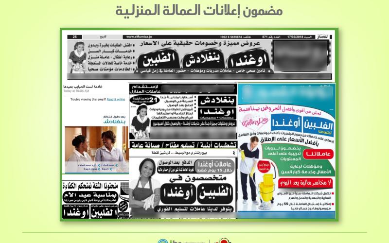 إعلانات عاملات المنازل: تكريس لثقافة التسليع