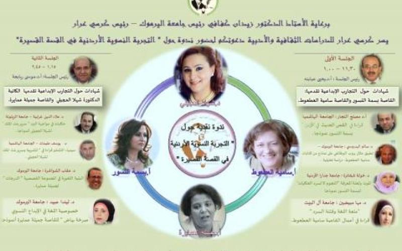 ندوة حول التجربة النسوية الأردنية في القصة القصيرة