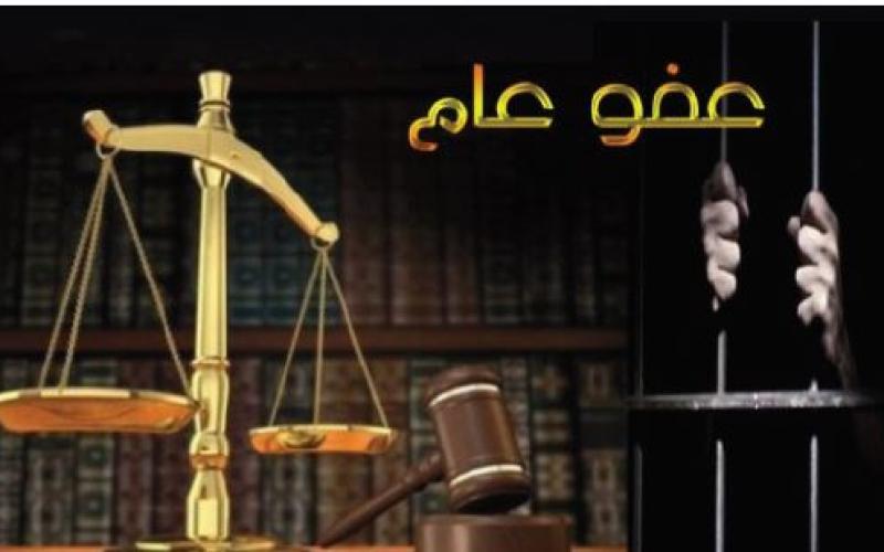 مصادر: توجه لإصدار عفو عام بداية أكتوبر المقبل