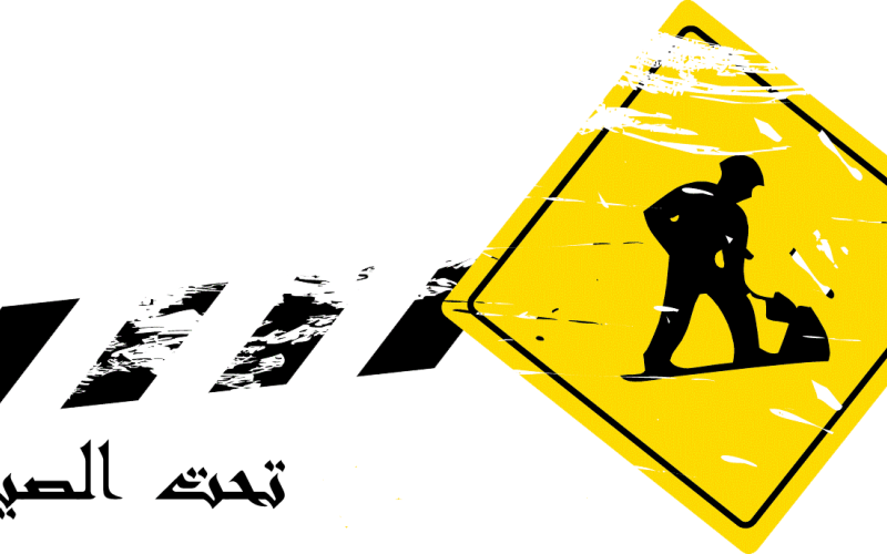 قبة البرلمان تحت الصيانة