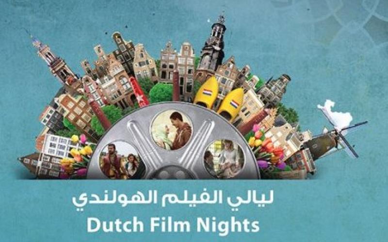 عروض "ليالي الفيلم الهولندي"
