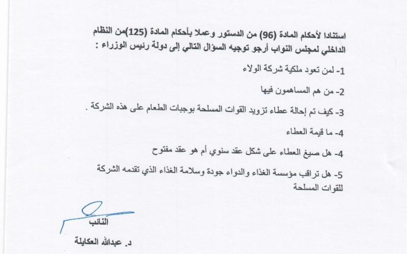 النائب العكايلة يسأل الحكومة عن ’شركة الولاء‘؟