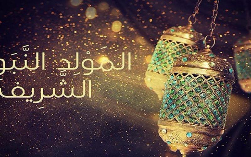 عطلة رسمية الثلاثاء بمناسبة المولد النبوي