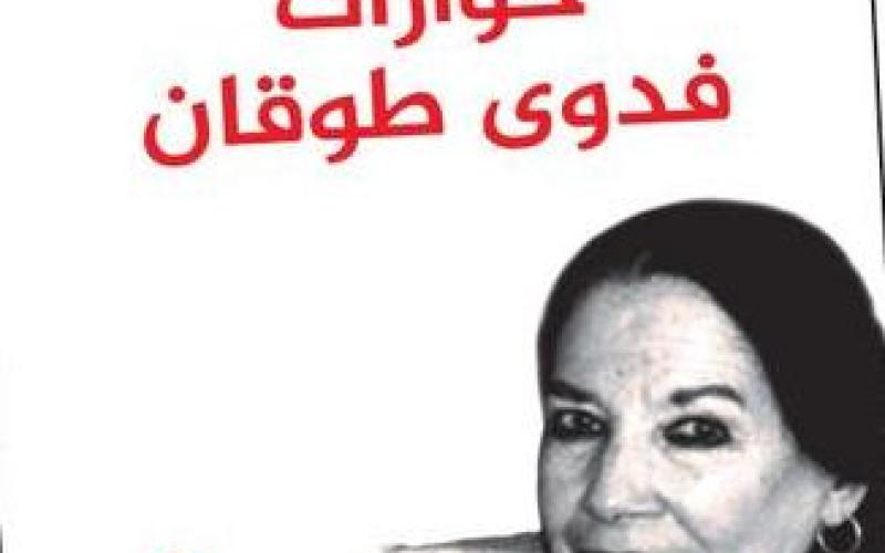 "حوارات مع فدوى طوقان" ليوسف البكار