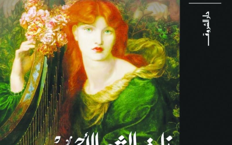 ترجمة عربية لرواية «ذات الشعر الأحمر» لأورهان باموق