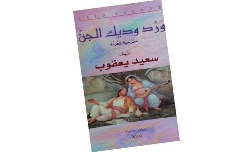 «ورد وديك الجن» مسرحية شعرية جديدة لسعيد يعقوب