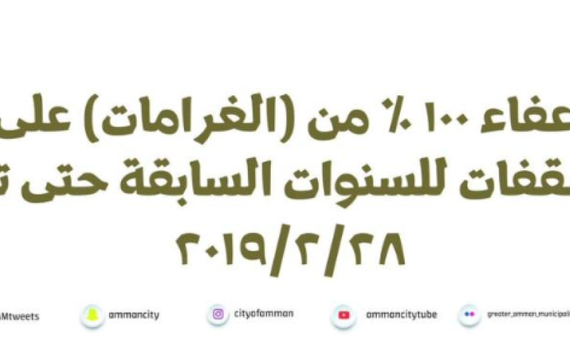 الأمانة: إعفاء من الغرامات على ضريبة ’المسقفات‘ 100 %