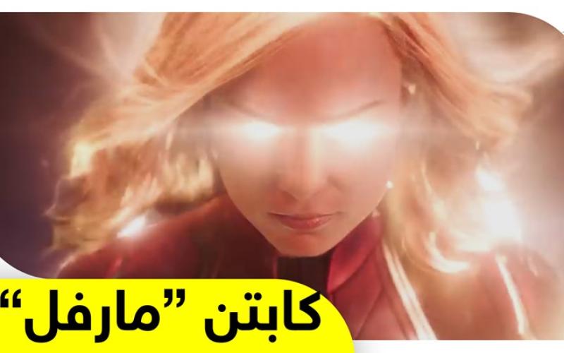 فيلم كابتن مارفل يتصدر شباك التذاكر بـ153 مليون دولار
