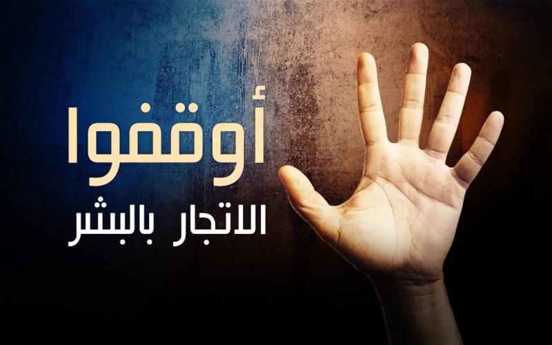 حقوقيون : التوعية قبل تعديل "الاتجار بالبشر"