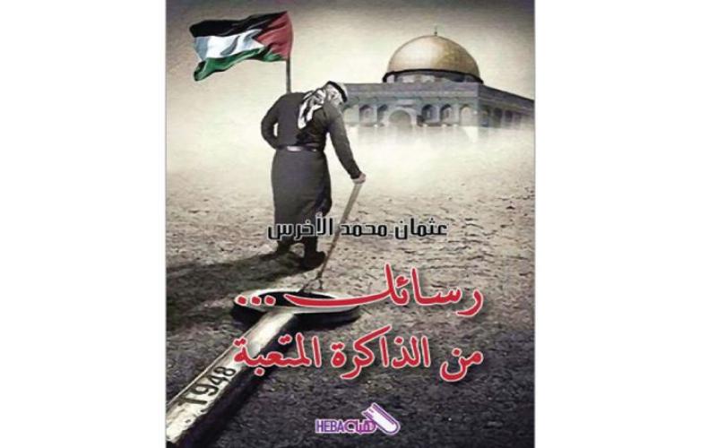 عثمان الأخرس يصدر «رسائل من الذاكرة»