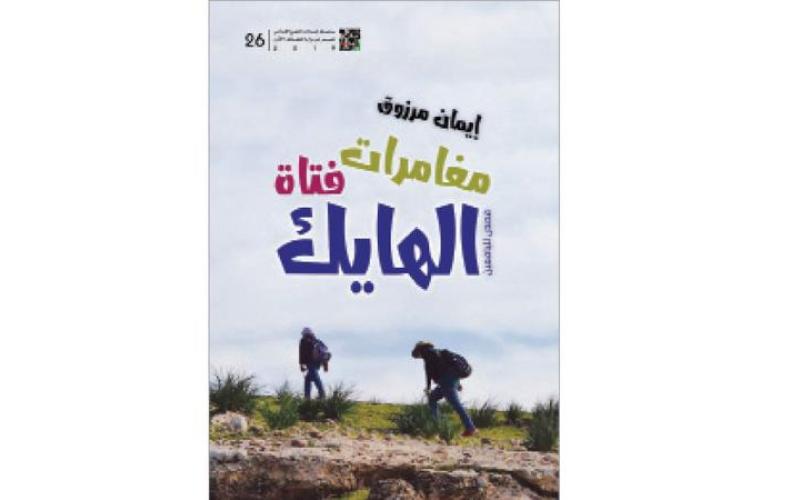 «مغامرات فتاة الهايك»