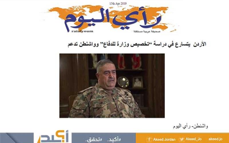 أكيد: الأردن بصدد إنشاء وزارة للدفاع بدعم أميركي.. خبر غير صحيح