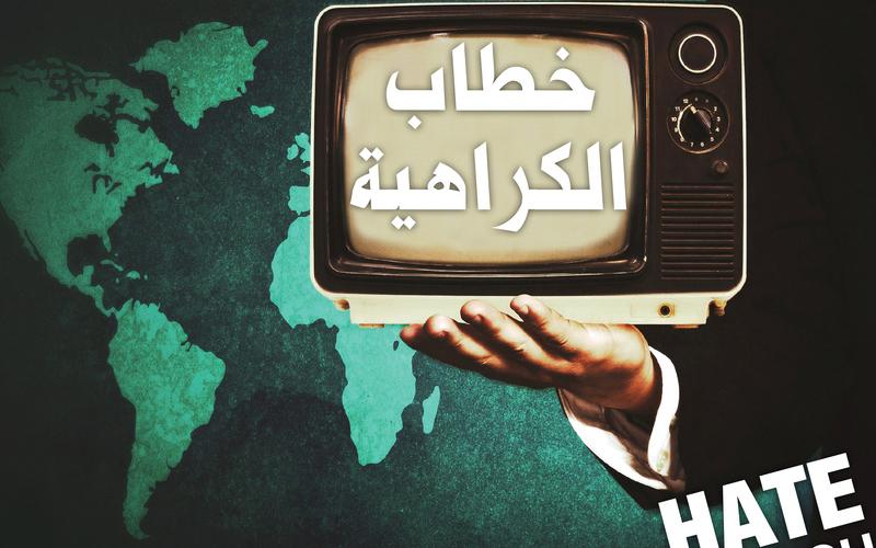 مواد إعلامية منشورة تحمل تمييزا ضد اللاجئين والعمال الوافدين