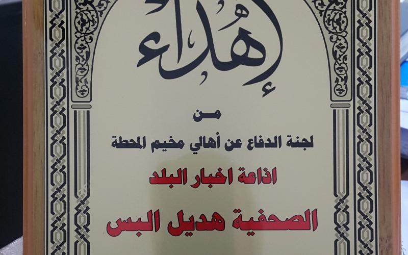 الدفاع عن أهالي مخيم المحطة تكرم "راديو البلد"