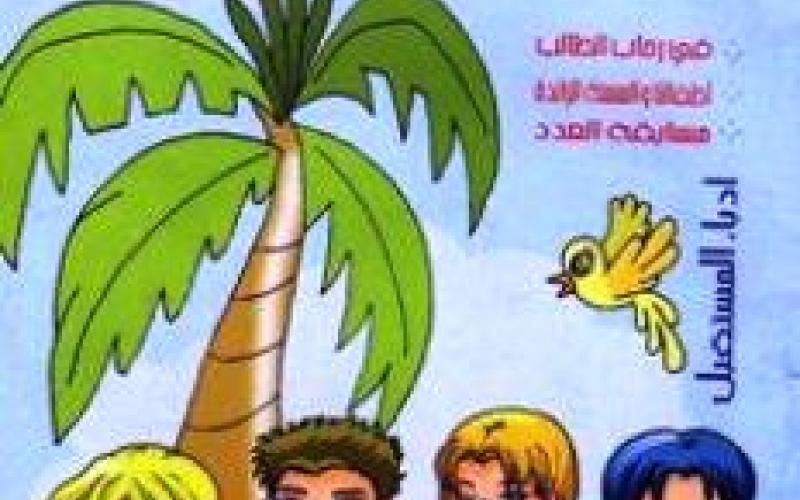 حديقة المعارف.. من الأطفال وإليهم