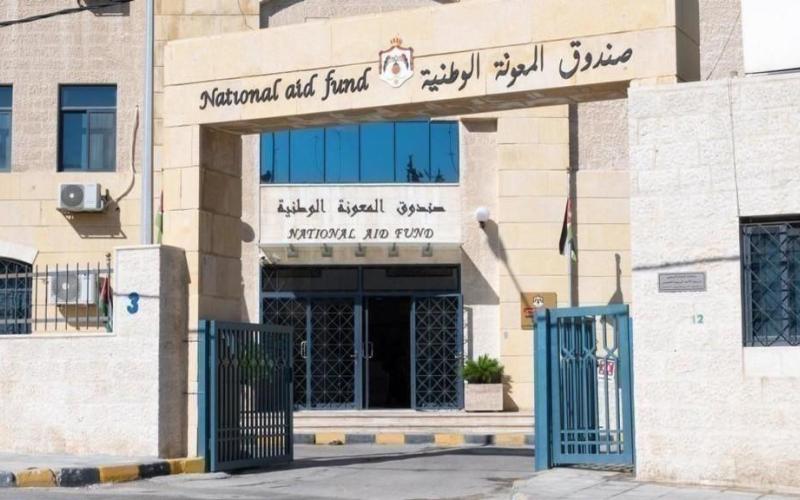 مبنى صندوق المعونة الوطنية