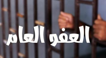 مطالبات بالعفو العام