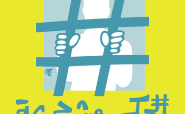 “الحكي مش جريمة” حملة لإلغاء المادة 11 من قانون الجرائم الإلكترونية