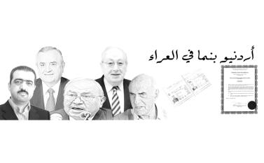 شخصيات أردنية تختبئ في ظل الجنات الضريبية